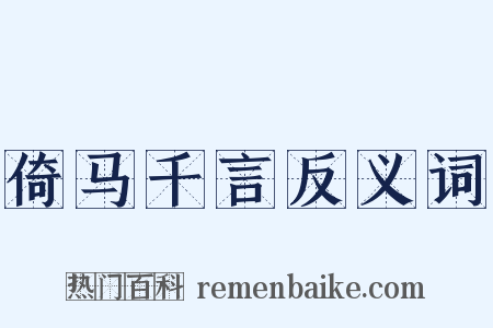 倚马千言反义词是什么意思的图片